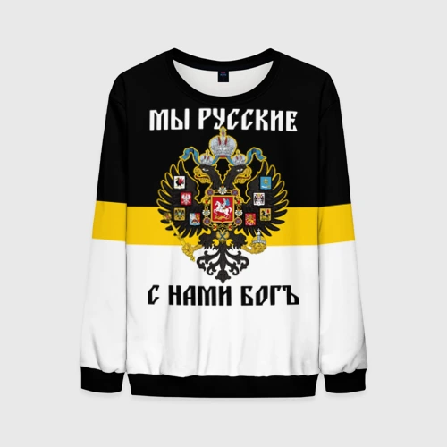 Мужской свитшот 3D Мы Русские, с нами Бог