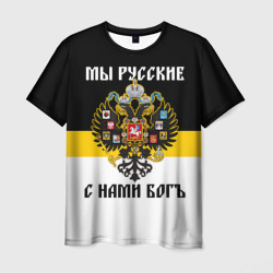 Мы Русские, с нами Бог – Мужская футболка 3D с принтом купить со скидкой в -26%