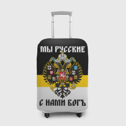 Чехол для чемодана 3D Мы Русские, с нами Бог