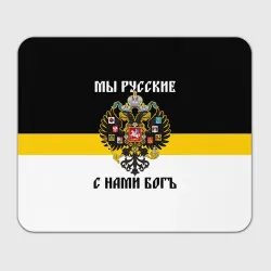 Прямоугольный коврик для мышки Мы Русские, с нами Бог