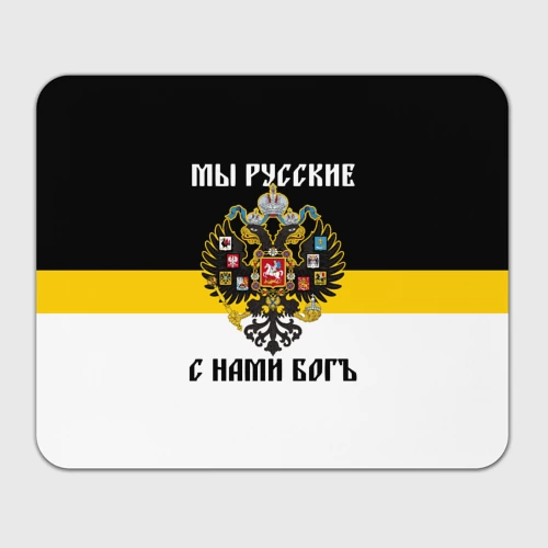Прямоугольный коврик для мышки Мы Русские, с нами Бог
