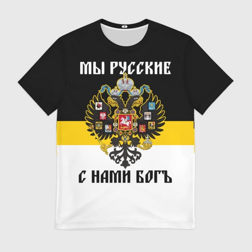 Мужская футболка 3D с принтом Мы Русские, с нами Бог, вид спереди #2