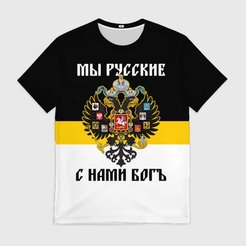 Мужская футболка 3D Мы Русские, с нами Бог
