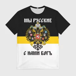 Мужская футболка 3D Мы Русские, с нами Бог