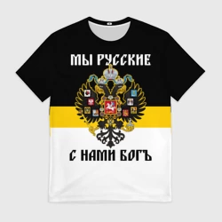 Мужская футболка 3D Мы Русские, с нами Бог