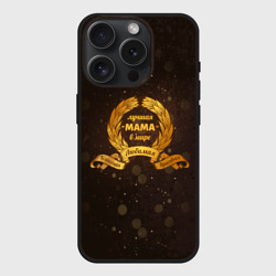 Чехол силиконовый для Apple iPhone 15 Pro матовый Для самой лучшей мамы в мире