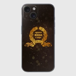 Чехол для iPhone 15 силиконовый с защитой камеры Лучшая жена в мире