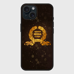 Чехол силиконовый для Apple iPhone 15 матовый Лучшая жена в мире