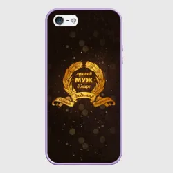 Чехол для iPhone 5/5S матовый Самый лучший муж на свете