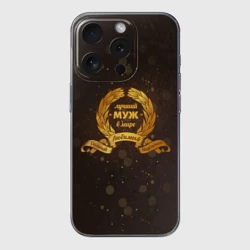 Чехол для iPhone 15 Pro силиконовый с защитой камеры Самый лучший муж на свете