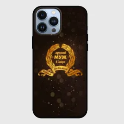 Чехол для iPhone 13 Pro Max Самый лучший муж на свете