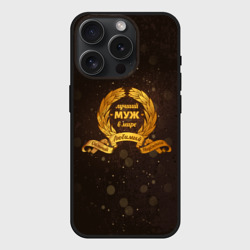 Чехол силиконовый для Apple iPhone 15 Pro матовый Самый лучший муж на свете