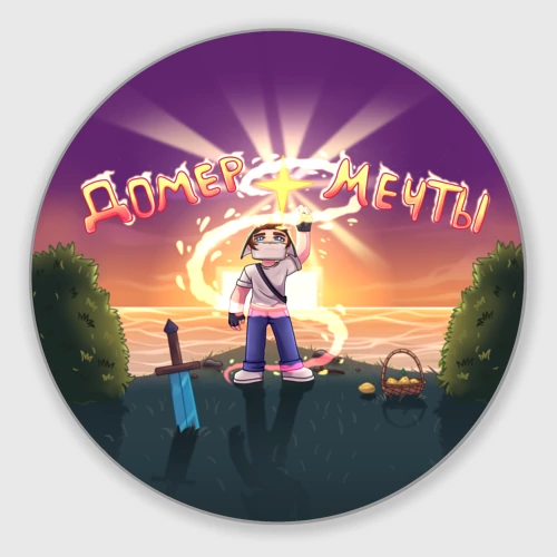 Домер мечты