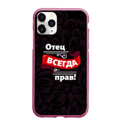 Чехол для iPhone 11 Pro матовый Отец всегда прав