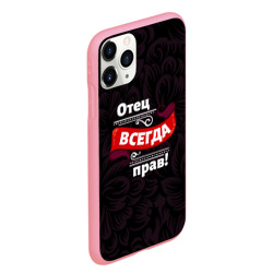 Чехол для iPhone 11 Pro Max матовый Отец всегда прав - фото 2