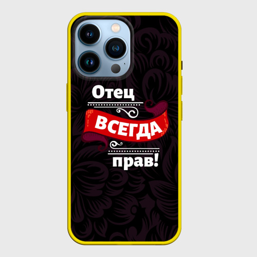 Чехол для iPhone 14 Pro с принтом Отец всегда прав, вид спереди #2