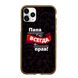 Чехол для iPhone 11 Pro Max матовый Папа всегда будет прав