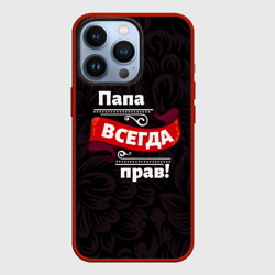 Чехол для iPhone 13 Pro Папа всегда будет прав