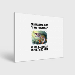 Холст прямоугольный Я или рыбалка