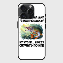 Чехол силиконовый для Apple iPhone 15 Pro Мax матовый Я или рыбалка