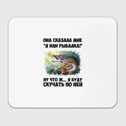 Прямоугольный коврик для мышки Я или рыбалка