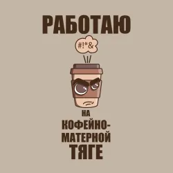 Мужской свитшот хлопок Работаю на кофейно-матерной тяге - фото 2