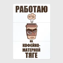 Магнитный плакат 2Х3 Работаю на кофейно-матерной тяге