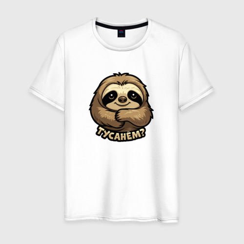 Мужская футболка из хлопка с принтом Прикольная надпись Тусанём с ленивцем, вид спереди №1
