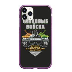 Чехол для iPhone 11 Pro матовый Танковые Войска - броня крепка