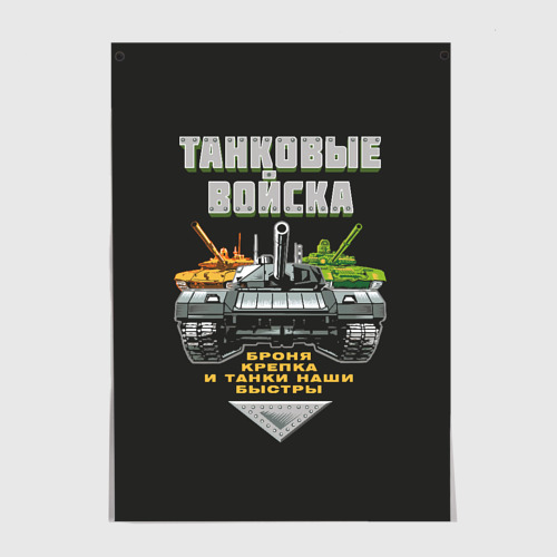 Постер Танковые Войска - броня крепка