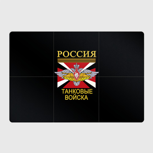 Магнитный плакат 3Х2 Россия - танковые войска