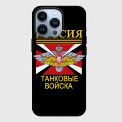 Чехол для iPhone 13 Pro Россия - танковые войска