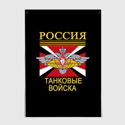 Постер Россия - танковые войска