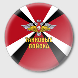 Значок Танковые Войска - герб