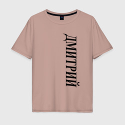 Имя Дмитрий – Мужская футболка хлопок Oversize с принтом купить со скидкой в -16%