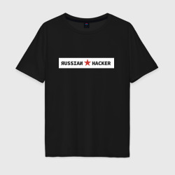 Мужская футболка хлопок Oversize Русский хакер