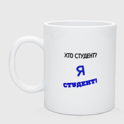 Кружка керамическая Хто студент?