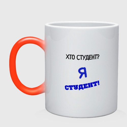 Кружка хамелеон Хто студент?, цвет белый + красный