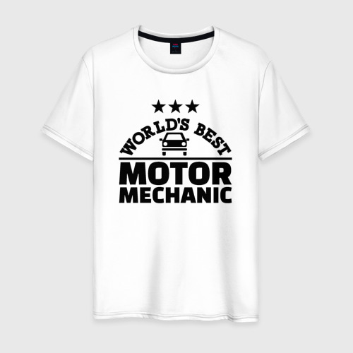 Мужская футболка хлопок с принтом Лучший в мире автомеханик, вид спереди #2