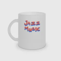 Кружка матовая стеклянная Music jazz