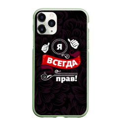 Чехол для iPhone 11 Pro матовый Я всегда буду прав