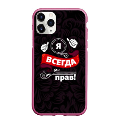 Чехол для iPhone 11 Pro Max матовый Я всегда буду прав