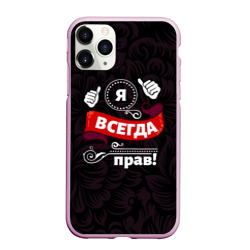 Чехол для iPhone 11 Pro Max матовый Я всегда буду прав