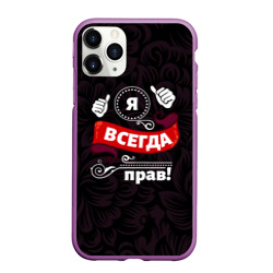 Чехол для iPhone 11 Pro Max матовый Я всегда буду прав