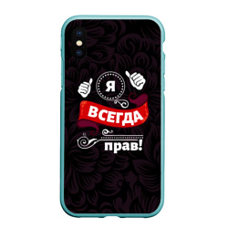 Чехол для iPhone XS Max матовый Я всегда буду прав