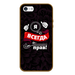 Чехол для iPhone 5/5S матовый Я всегда буду прав