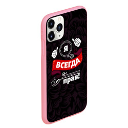 Чехол для iPhone 11 Pro Max матовый Я всегда буду прав - фото 2