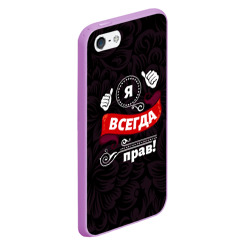 Чехол для iPhone 5/5S матовый Я всегда буду прав - фото 2