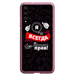 Чехол для Honor 20 Я всегда буду прав