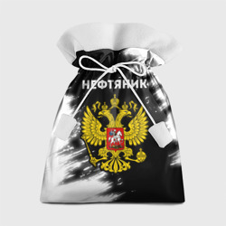 Подарочный 3D мешок Нефтяник из России и герб РФ
